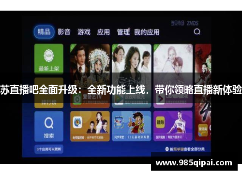 苏直播吧全面升级：全新功能上线，带你领略直播新体验