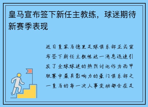 皇马宣布签下新任主教练，球迷期待新赛季表现