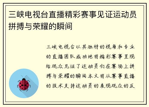 三峡电视台直播精彩赛事见证运动员拼搏与荣耀的瞬间