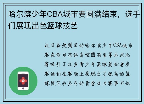 哈尔滨少年CBA城市赛圆满结束，选手们展现出色篮球技艺