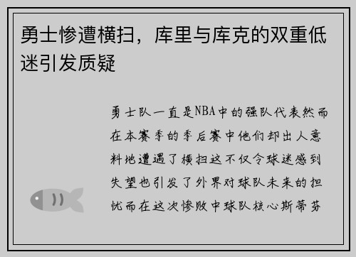 勇士惨遭横扫，库里与库克的双重低迷引发质疑