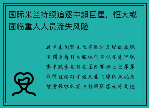 国际米兰持续追逐中超巨星，恒大或面临重大人员流失风险