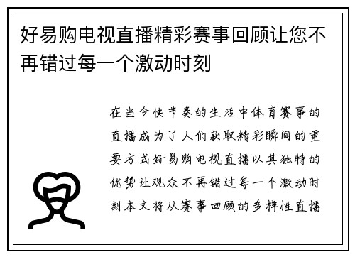 好易购电视直播精彩赛事回顾让您不再错过每一个激动时刻