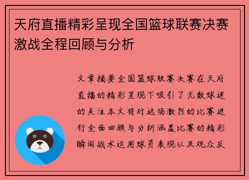 天府直播精彩呈现全国篮球联赛决赛激战全程回顾与分析