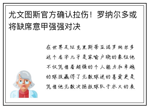 尤文图斯官方确认拉伤！罗纳尔多或将缺席意甲强强对决