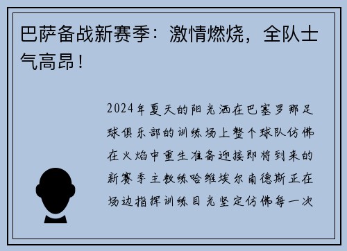 巴萨备战新赛季：激情燃烧，全队士气高昂！