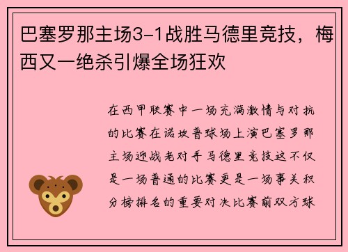 巴塞罗那主场3-1战胜马德里竞技，梅西又一绝杀引爆全场狂欢