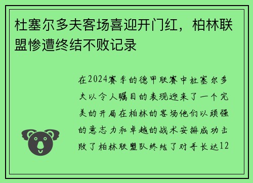 杜塞尔多夫客场喜迎开门红，柏林联盟惨遭终结不败记录