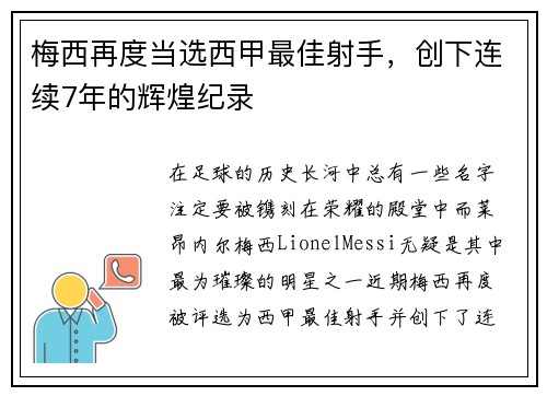 梅西再度当选西甲最佳射手，创下连续7年的辉煌纪录