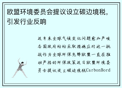 欧盟环境委员会提议设立碳边境税，引发行业反响