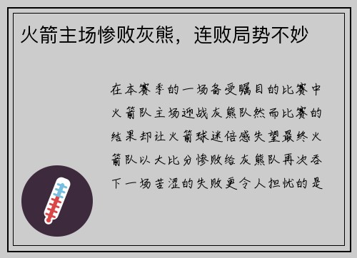 火箭主场惨败灰熊，连败局势不妙