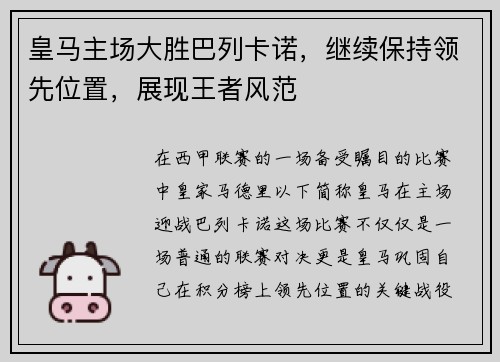皇马主场大胜巴列卡诺，继续保持领先位置，展现王者风范