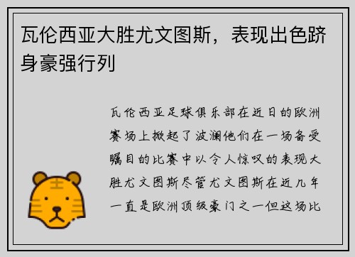 瓦伦西亚大胜尤文图斯，表现出色跻身豪强行列