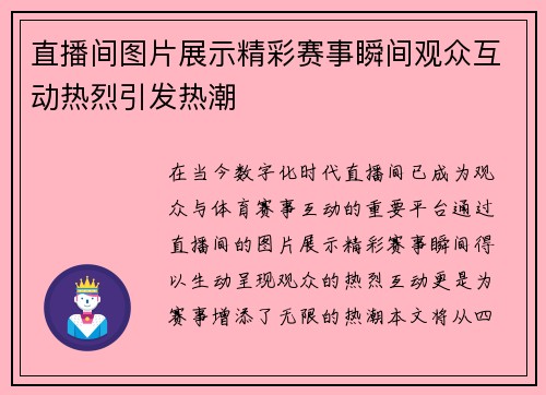 直播间图片展示精彩赛事瞬间观众互动热烈引发热潮