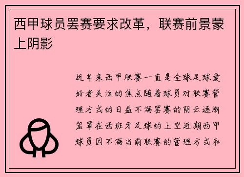西甲球员罢赛要求改革，联赛前景蒙上阴影