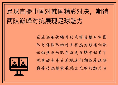 足球直播中国对韩国精彩对决，期待两队巅峰对抗展现足球魅力