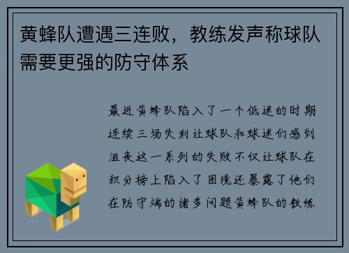 黄蜂队遭遇三连败，教练发声称球队需要更强的防守体系