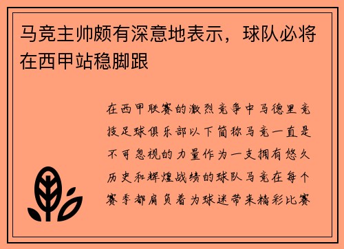 马竞主帅颇有深意地表示，球队必将在西甲站稳脚跟