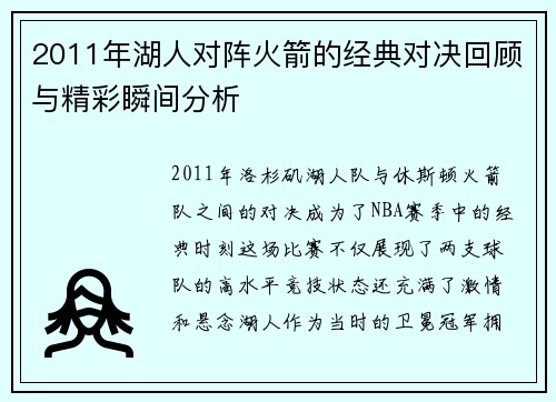 2011年湖人对阵火箭的经典对决回顾与精彩瞬间分析