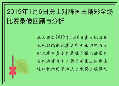 2019年1月6日勇士对阵国王精彩全场比赛录像回顾与分析
