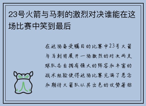 23号火箭与马刺的激烈对决谁能在这场比赛中笑到最后
