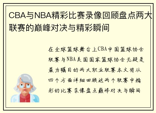 CBA与NBA精彩比赛录像回顾盘点两大联赛的巅峰对决与精彩瞬间