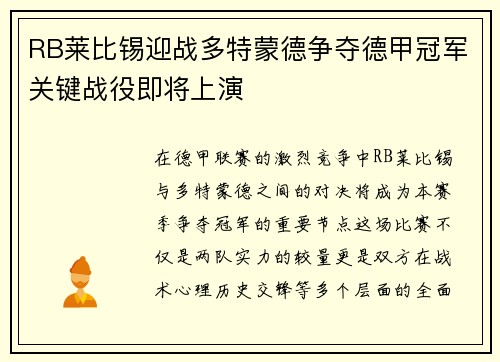RB莱比锡迎战多特蒙德争夺德甲冠军关键战役即将上演
