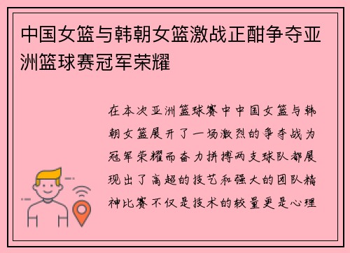 中国女篮与韩朝女篮激战正酣争夺亚洲篮球赛冠军荣耀