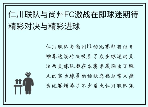 仁川联队与尚州FC激战在即球迷期待精彩对决与精彩进球