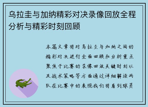 乌拉圭与加纳精彩对决录像回放全程分析与精彩时刻回顾