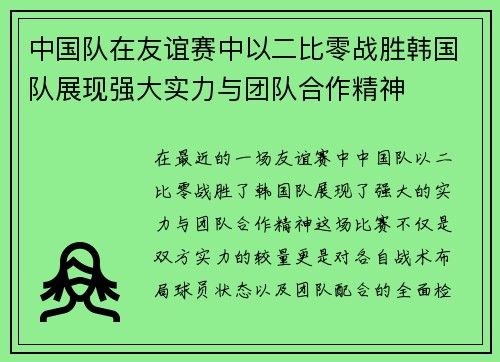 中国队在友谊赛中以二比零战胜韩国队展现强大实力与团队合作精神
