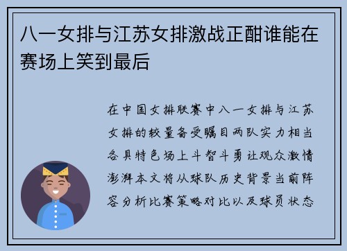 八一女排与江苏女排激战正酣谁能在赛场上笑到最后