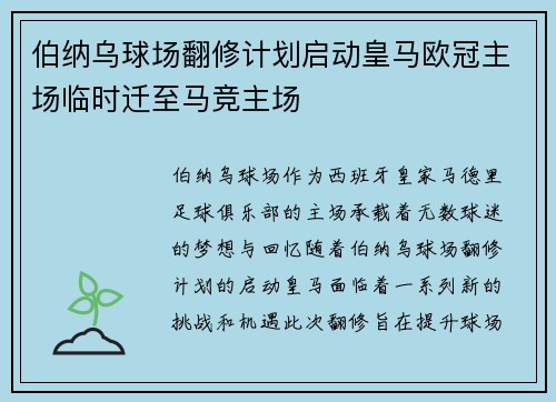 伯纳乌球场翻修计划启动皇马欧冠主场临时迁至马竞主场