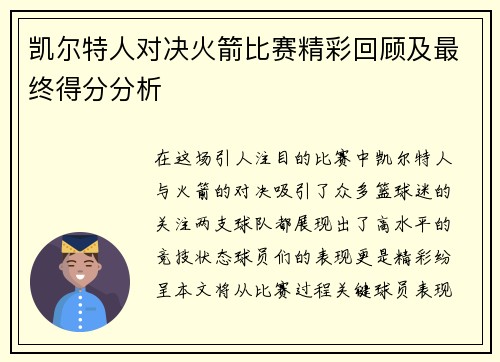 凯尔特人对决火箭比赛精彩回顾及最终得分分析