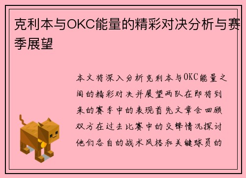 克利本与OKC能量的精彩对决分析与赛季展望