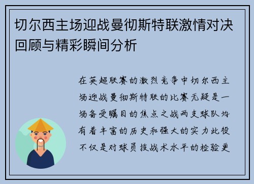切尔西主场迎战曼彻斯特联激情对决回顾与精彩瞬间分析
