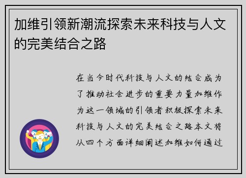 加维引领新潮流探索未来科技与人文的完美结合之路