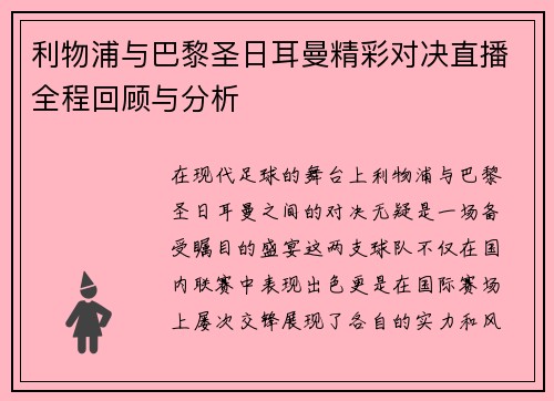 利物浦与巴黎圣日耳曼精彩对决直播全程回顾与分析