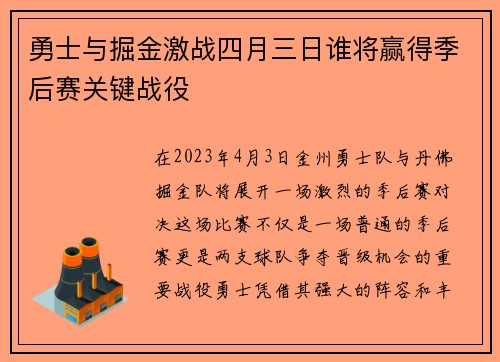 勇士与掘金激战四月三日谁将赢得季后赛关键战役