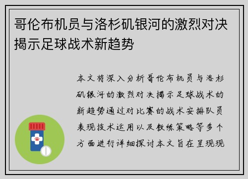 哥伦布机员与洛杉矶银河的激烈对决揭示足球战术新趋势