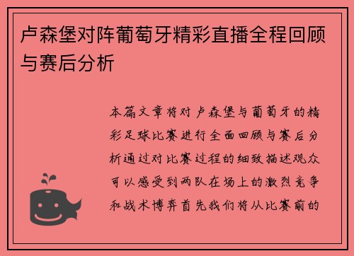 卢森堡对阵葡萄牙精彩直播全程回顾与赛后分析