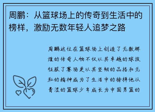 周鹏：从篮球场上的传奇到生活中的榜样，激励无数年轻人追梦之路