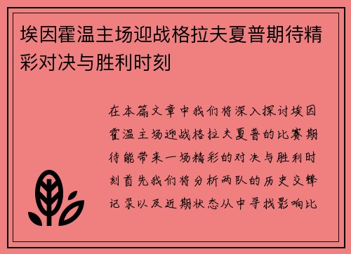 埃因霍温主场迎战格拉夫夏普期待精彩对决与胜利时刻