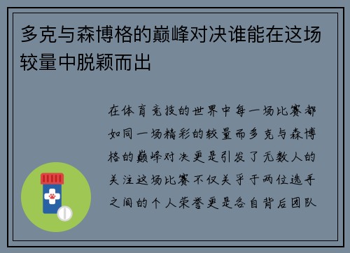 多克与森博格的巅峰对决谁能在这场较量中脱颖而出