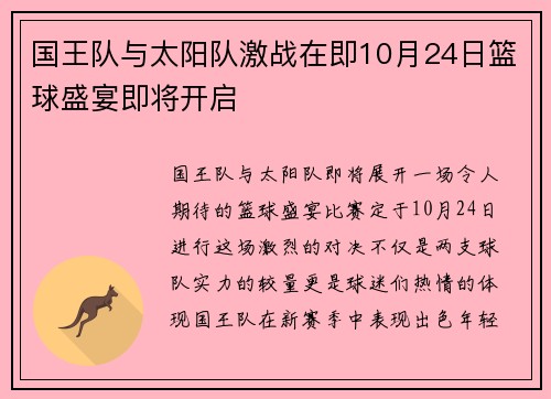 国王队与太阳队激战在即10月24日篮球盛宴即将开启