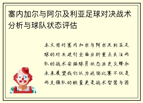 塞内加尔与阿尔及利亚足球对决战术分析与球队状态评估