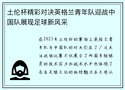 土伦杯精彩对决英格兰青年队迎战中国队展现足球新风采