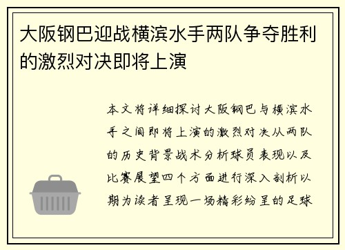 大阪钢巴迎战横滨水手两队争夺胜利的激烈对决即将上演