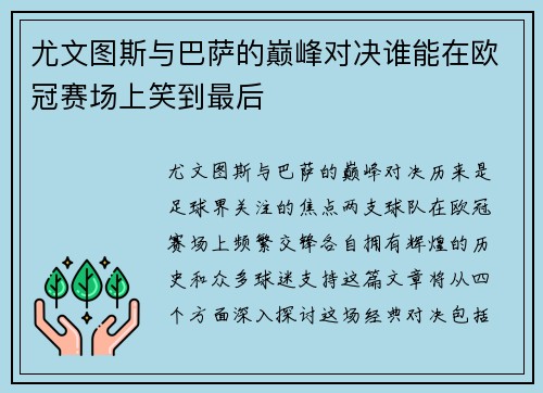 尤文图斯与巴萨的巅峰对决谁能在欧冠赛场上笑到最后