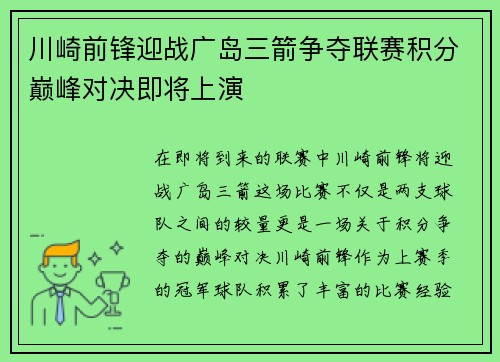 川崎前锋迎战广岛三箭争夺联赛积分巅峰对决即将上演